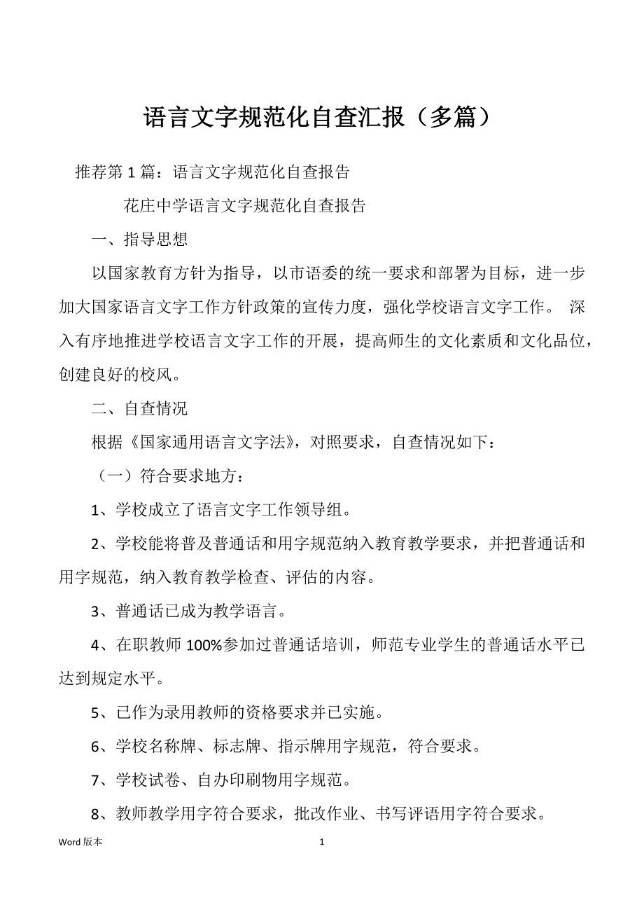 语言文字规范化自查汇报（多篇）_第1页