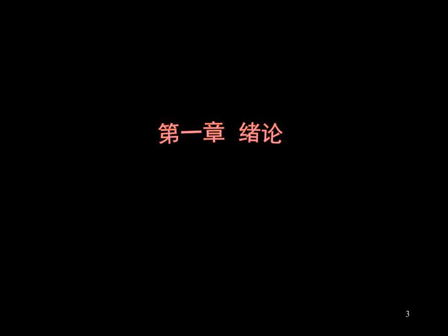 护理心理学1：绪论、心理学基础_第3页