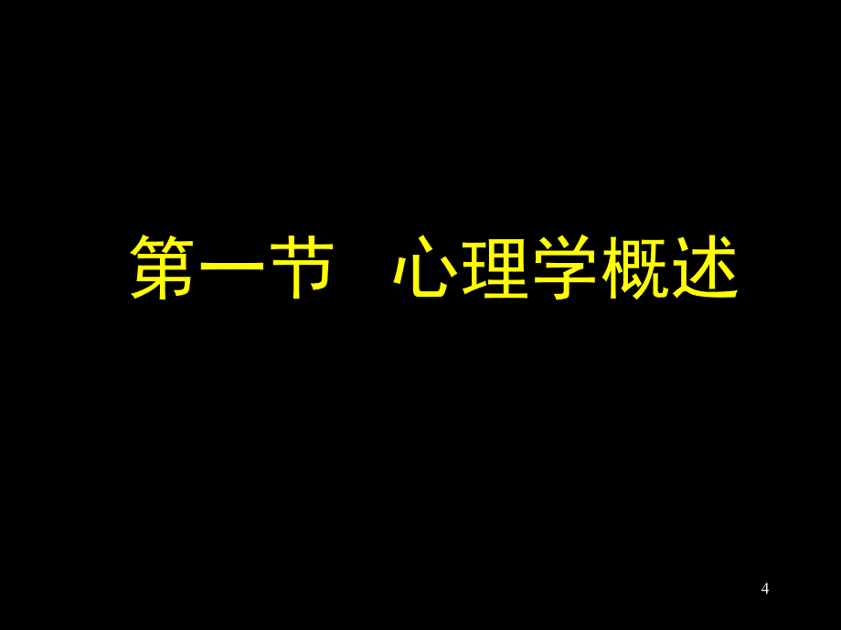 护理心理学1：绪论、心理学基础_第4页