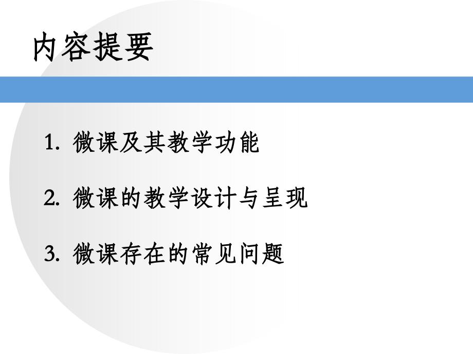 微课的教学设计与呈现学习培训课件_第2页