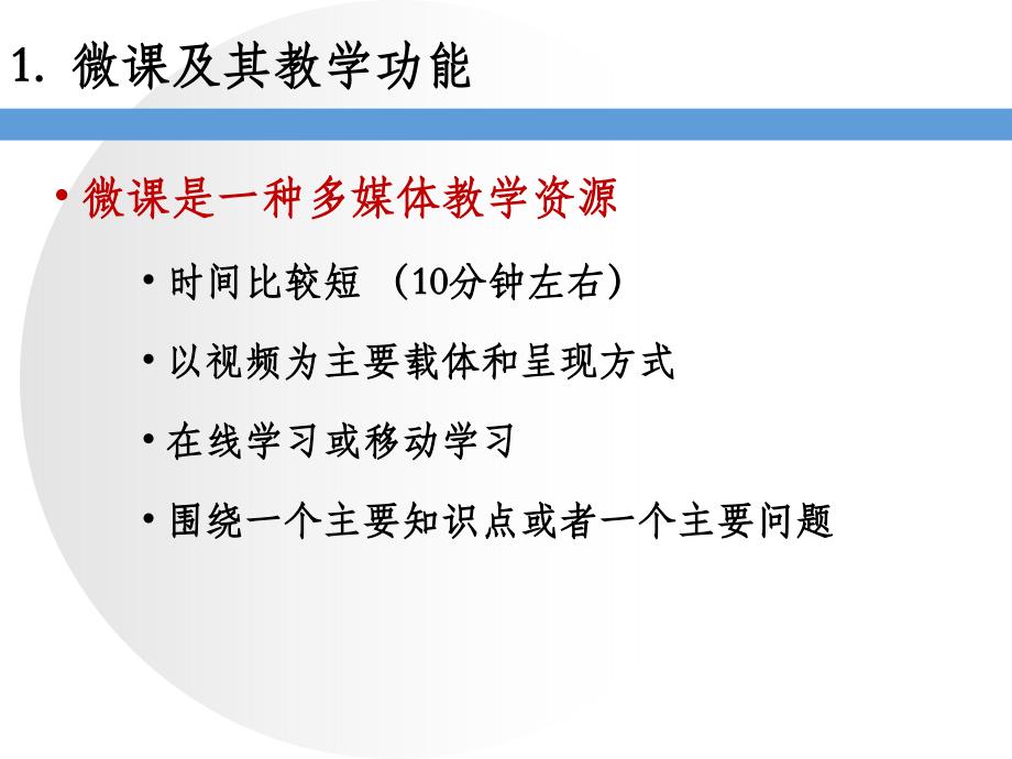 微课的教学设计与呈现学习培训课件_第3页