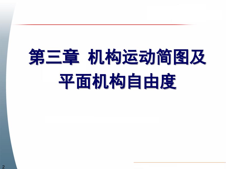 机械机械设计基础之常用传动机构设计基础_第2页