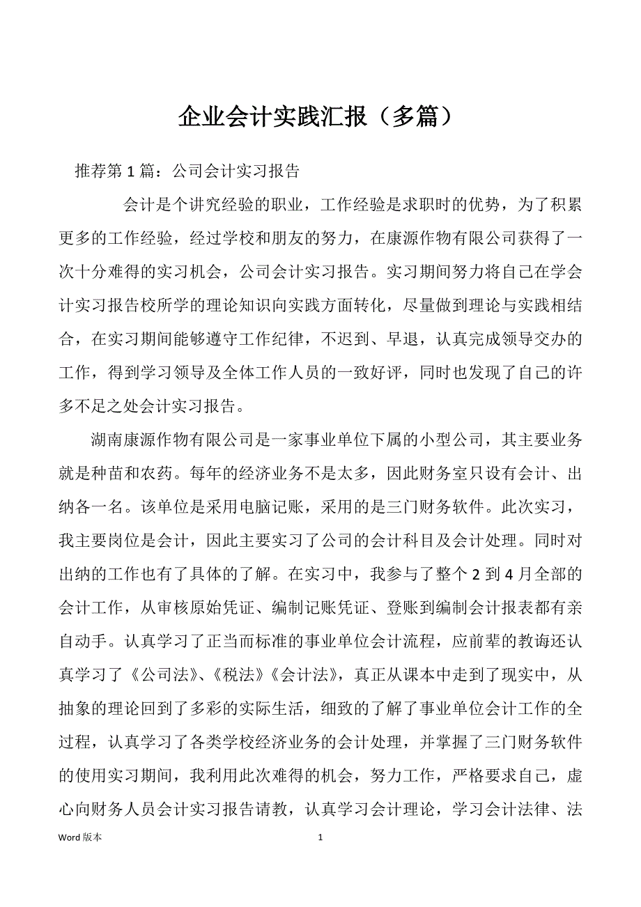 企业会计实践汇报（多篇）_第1页