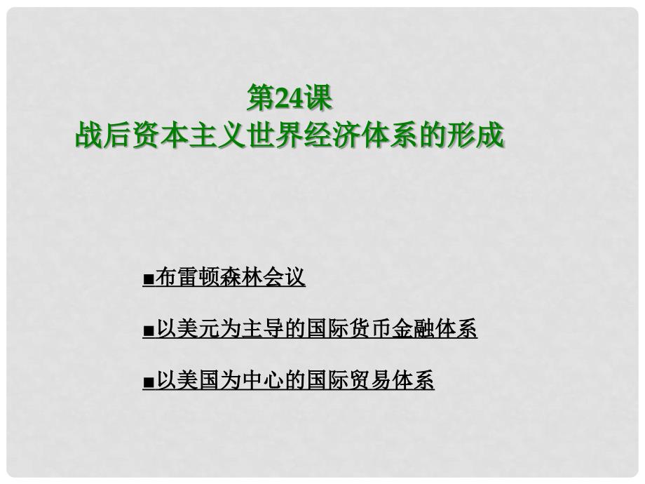 吉林省长市第五中学高中历史 第22课 战后资本主义世界经济体系的形成课件2 新人教版必修2_第1页