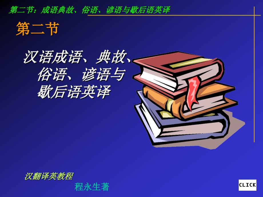 成语典故俗语的翻译.ppt_第1页