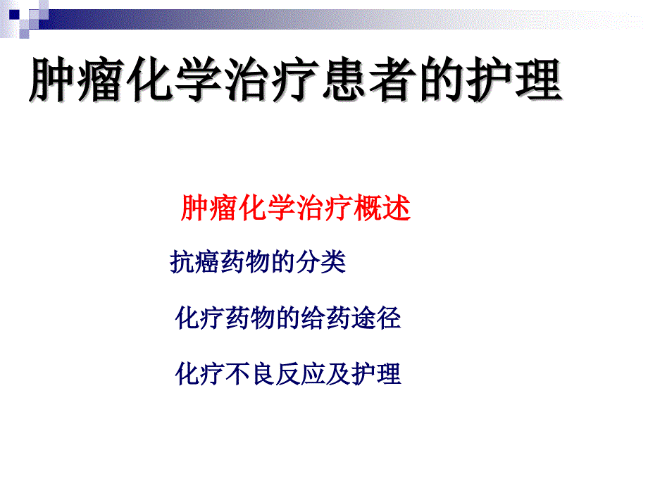 肿瘤化疗患者的护理_第2页