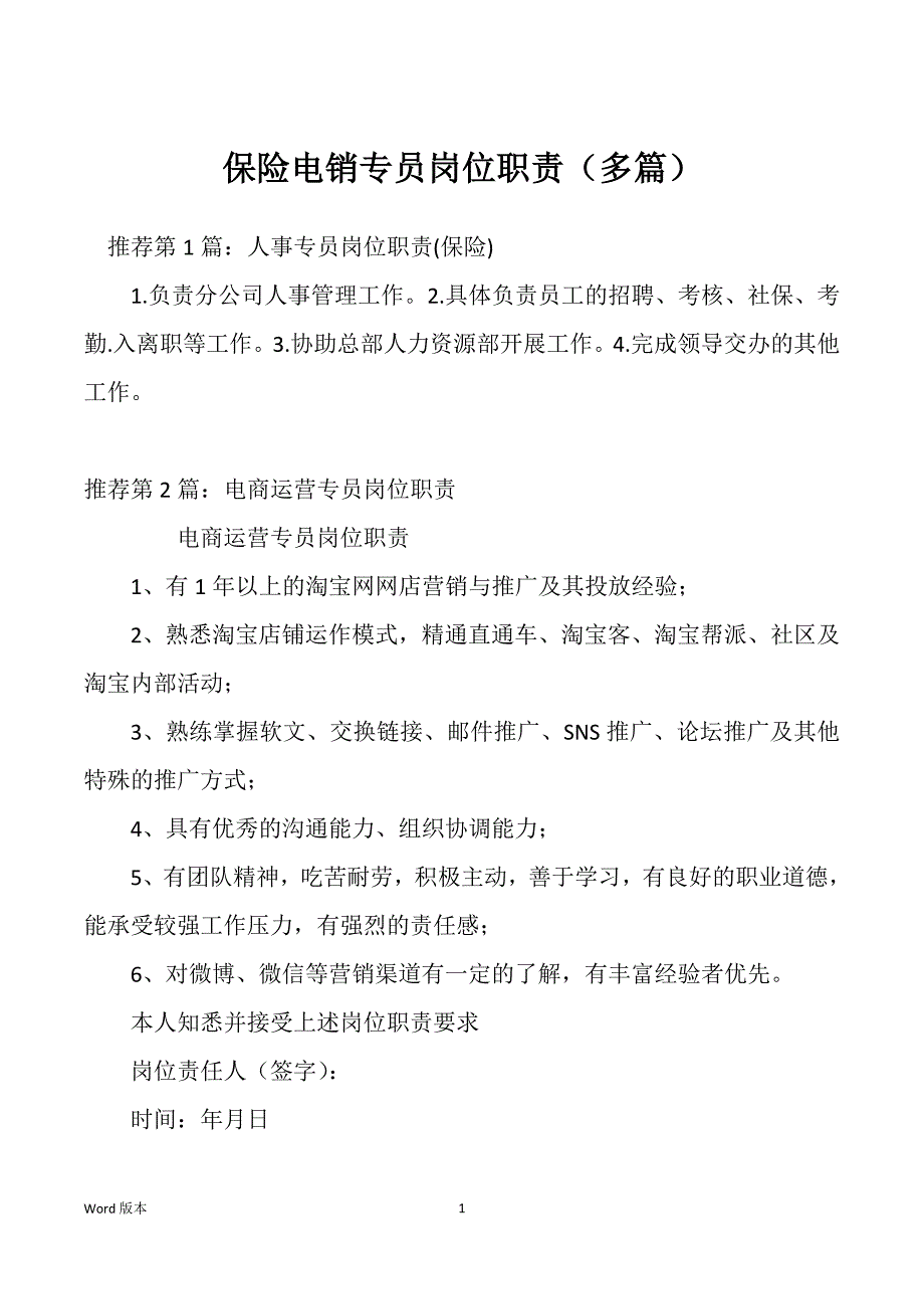 保险电销专员岗位职责（多篇）_第1页