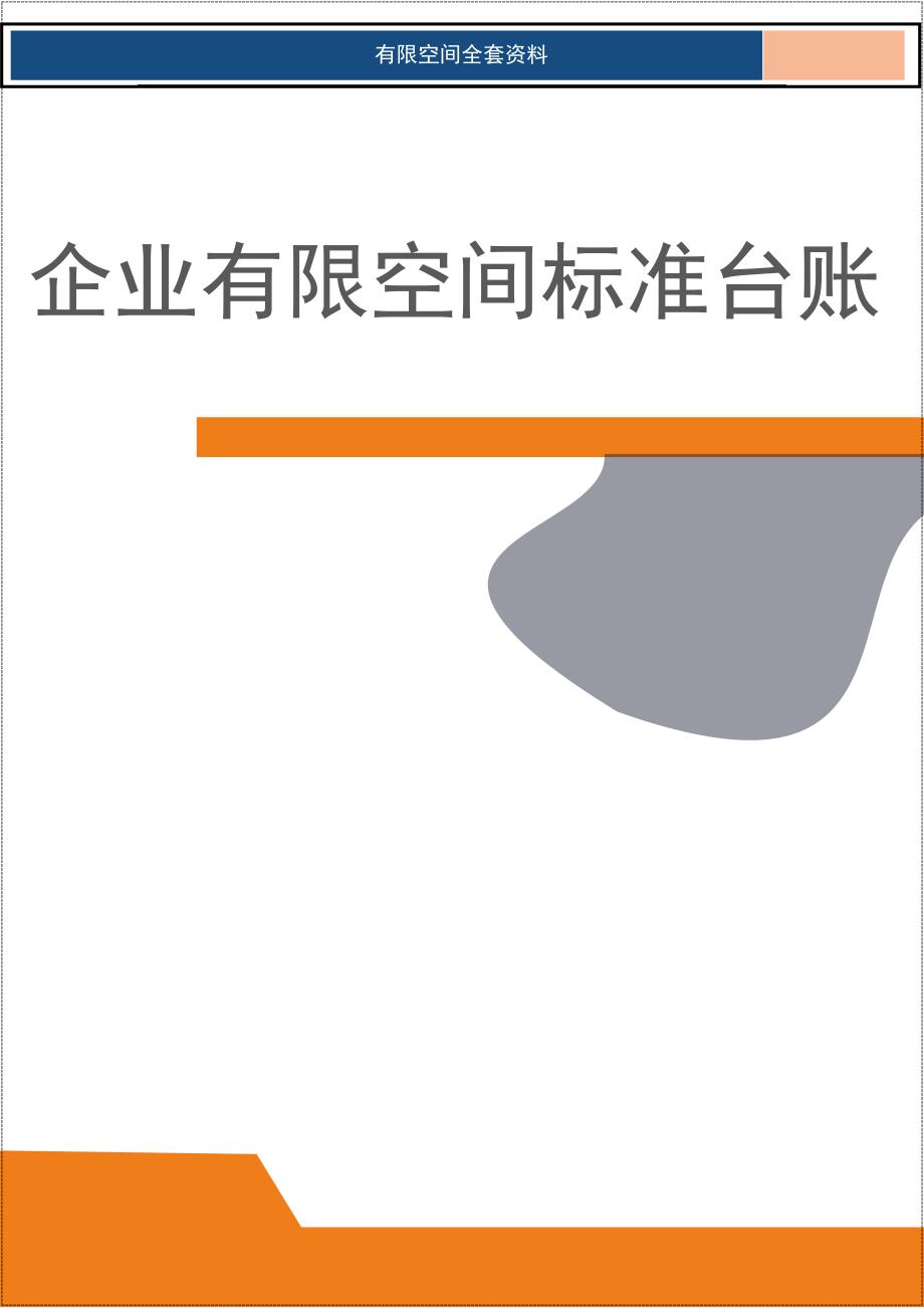 企业有限空间管理档案台账模板参考模板范本_第1页