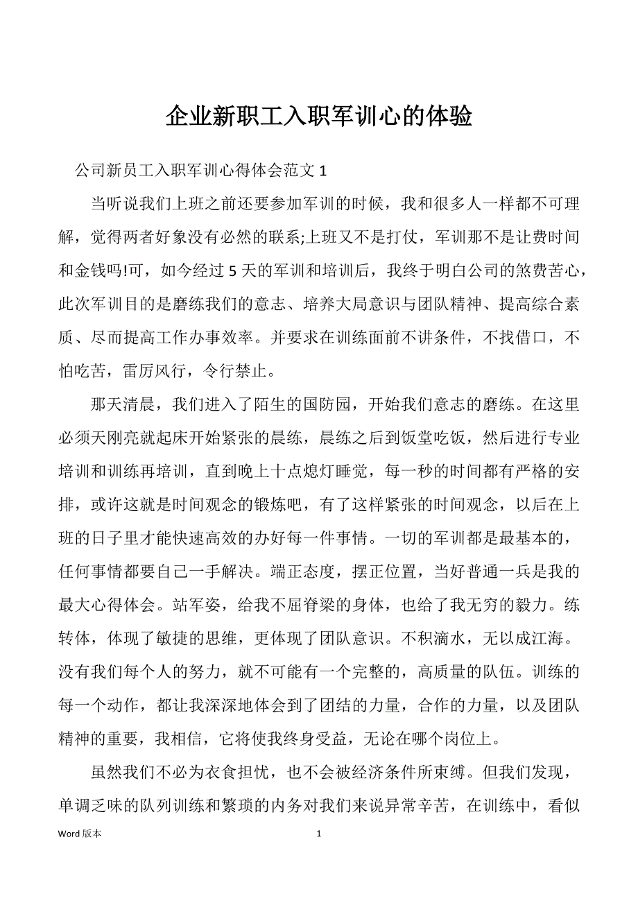 企业新职工入职军训心的体验_第1页