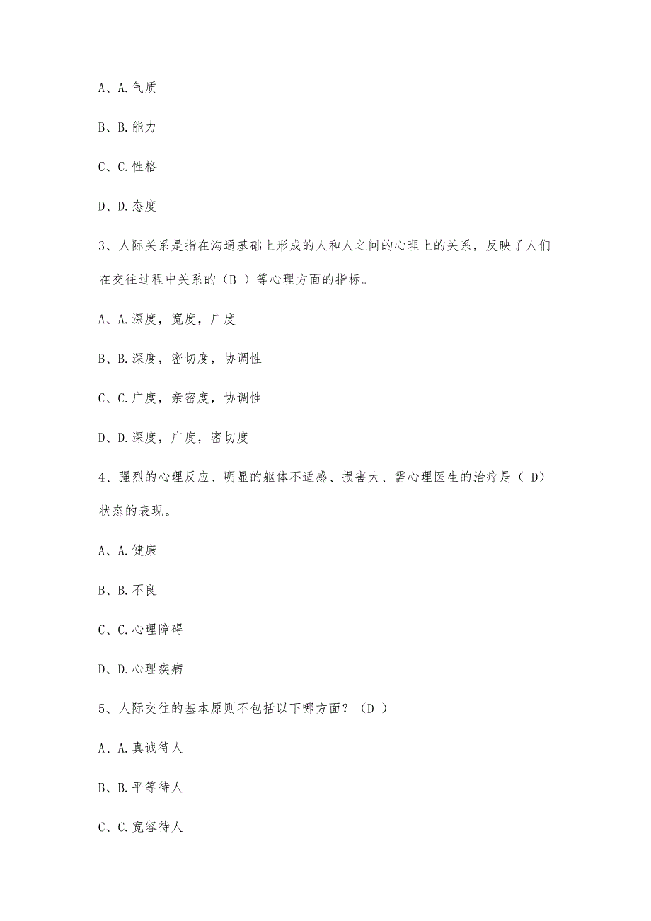 泸州专业技术人员心理健康与心理调适试题-总25200字_第2页