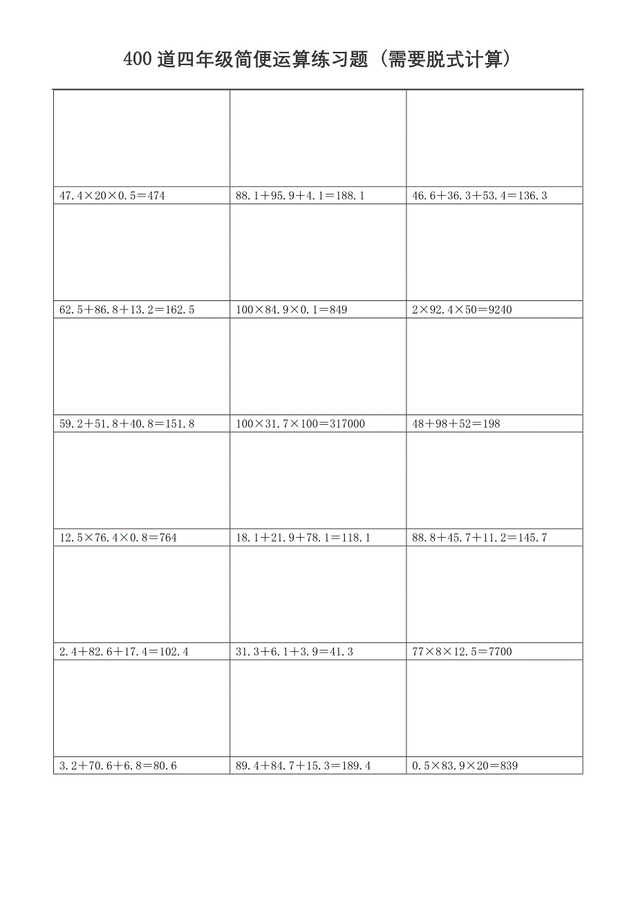 (可直接打印)400道四年级简便运算练习题 (需要脱式计算)0_第2页