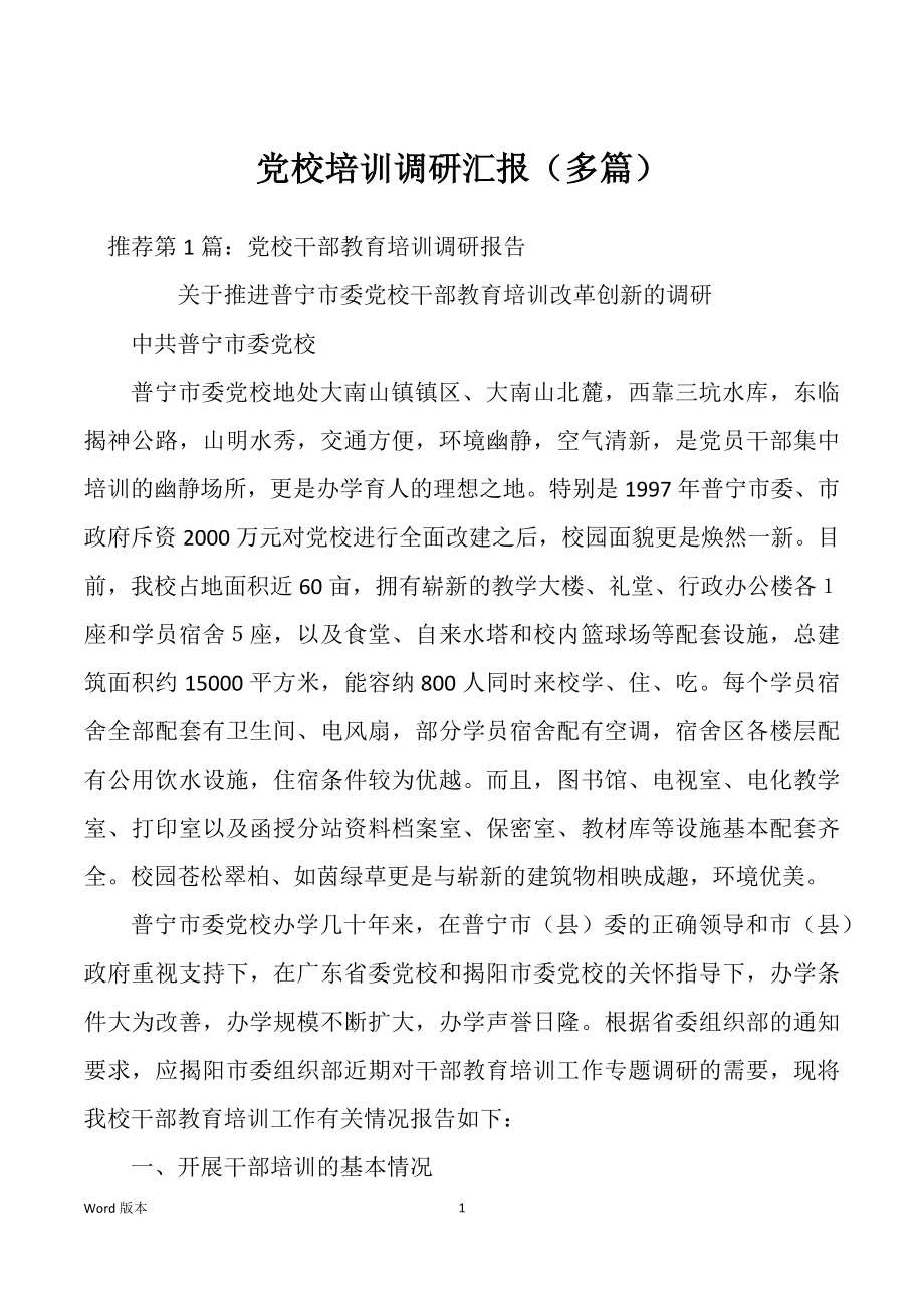 党校培训调研汇报（多篇）_第1页