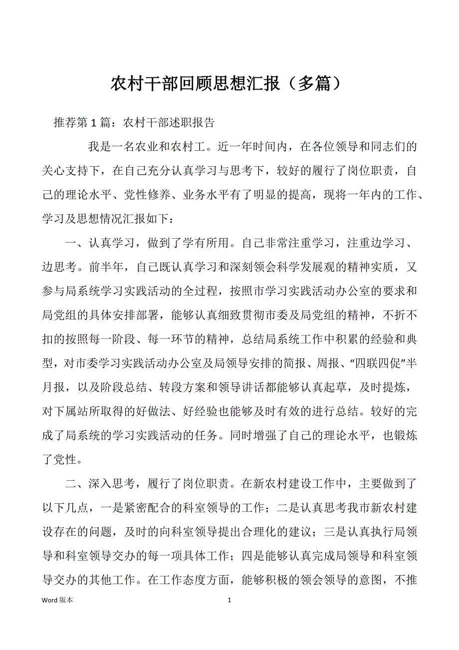 农村干部回顾思想汇报（多篇）_第1页