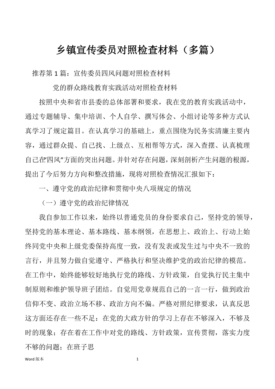 乡镇宣传委员对照检查材料（多篇）_第1页