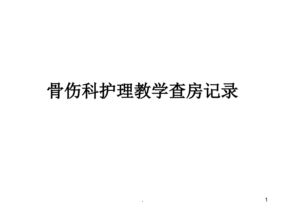 (医学课件)骨科护理教学查房记录肱骨骨ppt演示课件_第1页