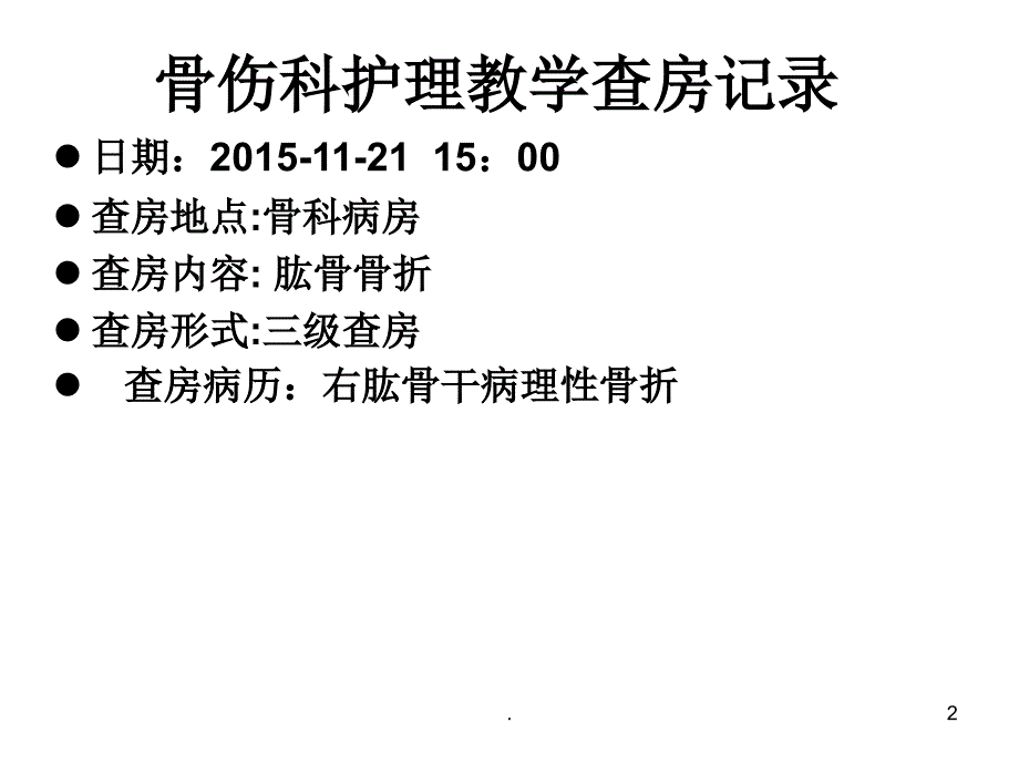 (医学课件)骨科护理教学查房记录肱骨骨ppt演示课件_第2页