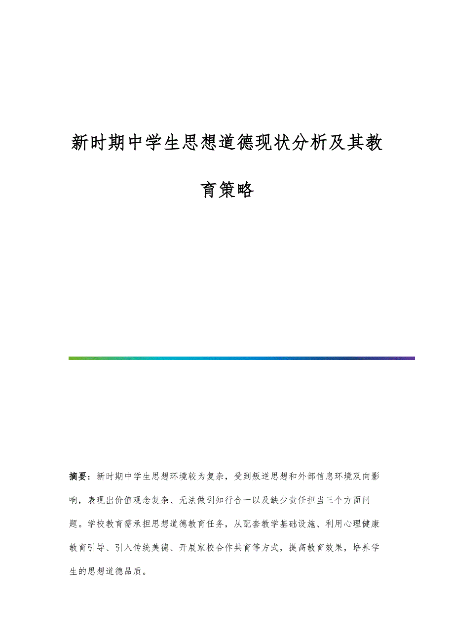 新时期中学生思想道德现状分析及其教育策略_第1页