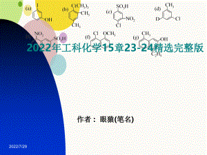 2022年工科化学15章23-24精选完整版