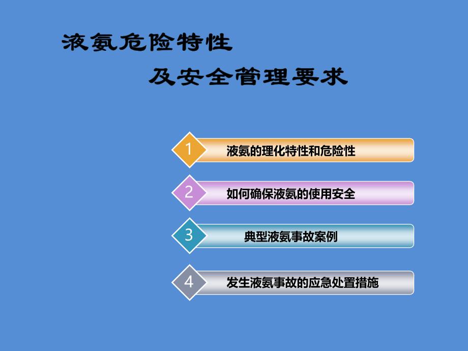 液氨危险特性及安全管理要求学习培训模板课件_第3页