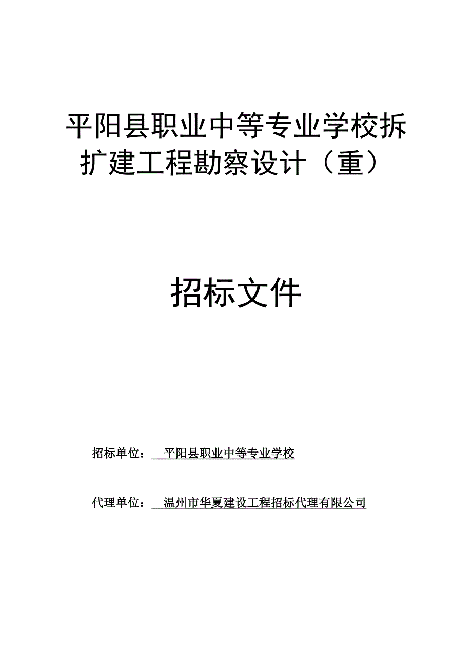 平阳职业中等专业学校拆扩建工程勘察设计重_第1页