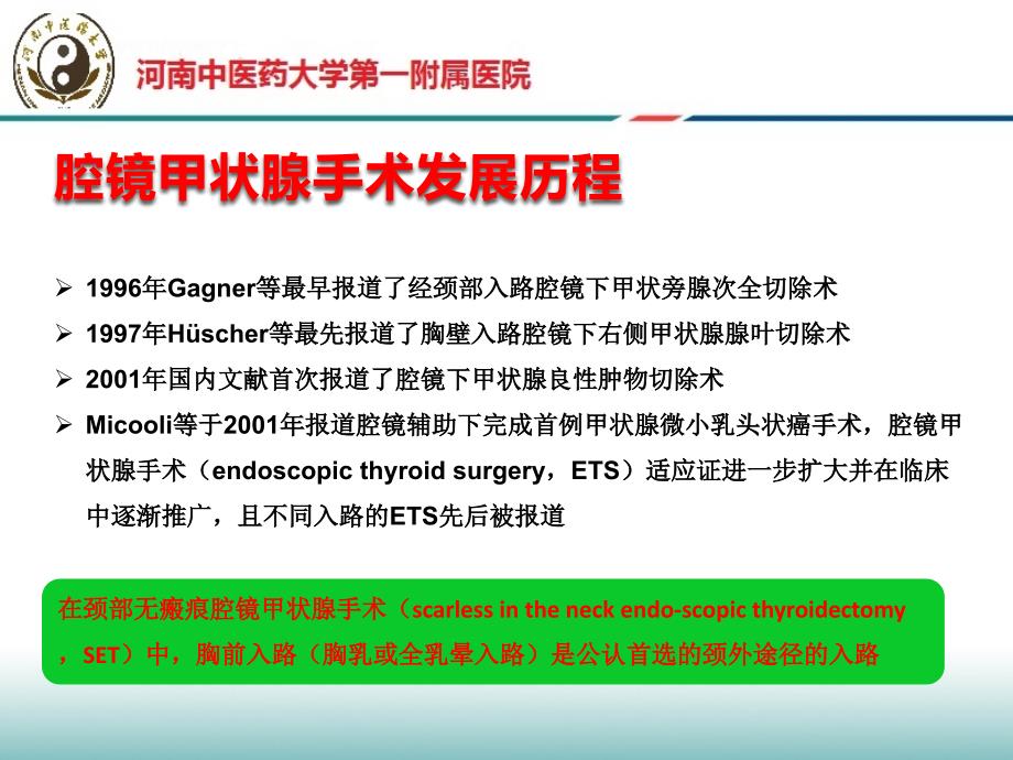 经胸前入路腔镜甲状腺手术指南解读新.ppt_第2页