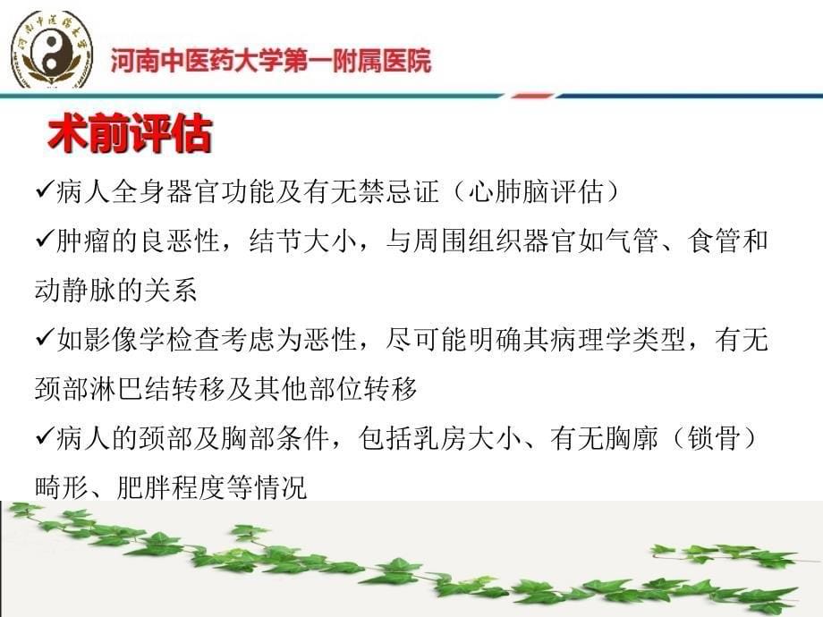 经胸前入路腔镜甲状腺手术指南解读新.ppt_第5页