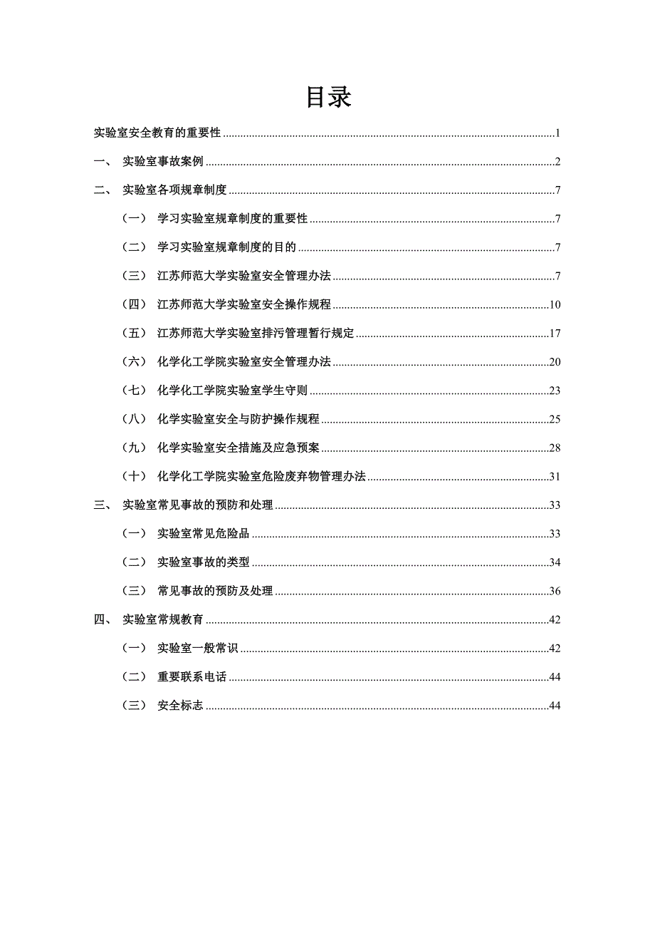 化工化学实验室安全教育手册参考模板范本_第1页