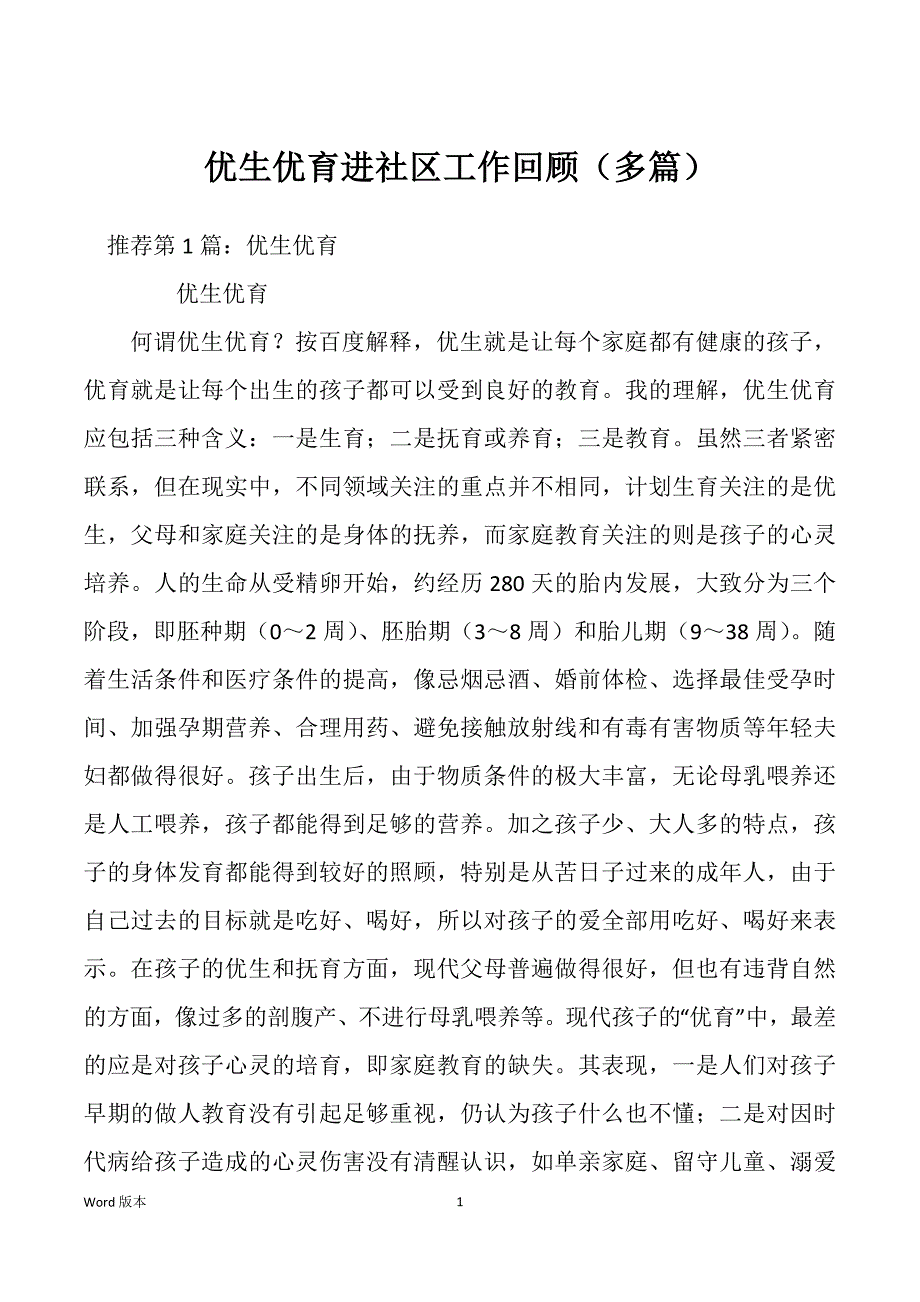 优生优育进社区工作回顾（多篇）_第1页