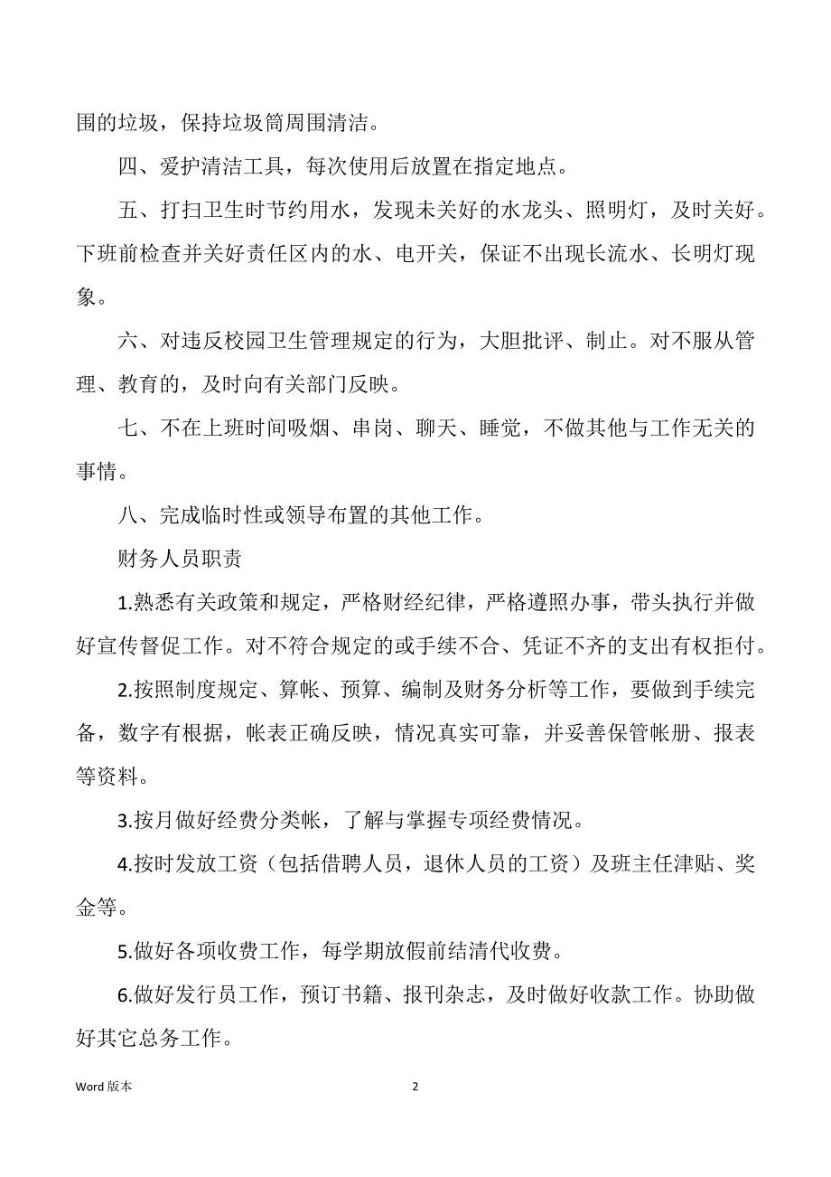 便利店清洁工岗位职责（多篇）_第2页