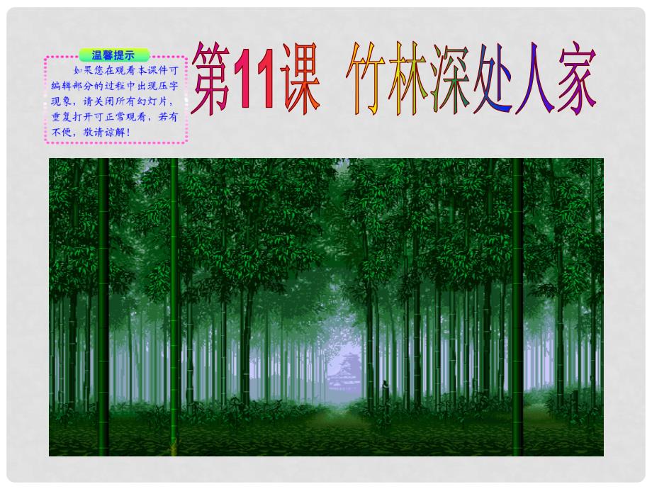 版七年级语文上册 第11课 竹林深处人家同步授课课件 语文版_第1页