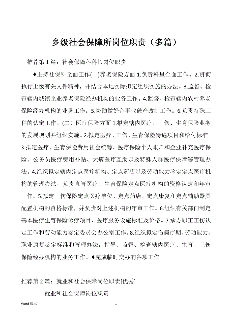 乡级社会保障所岗位职责（多篇）_第1页