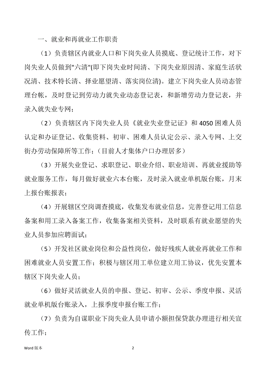 乡级社会保障所岗位职责（多篇）_第2页