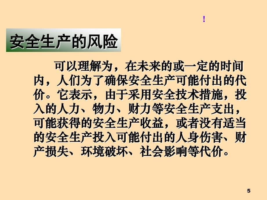 安全生产风险管理知识培训课件学习培训课件_第5页