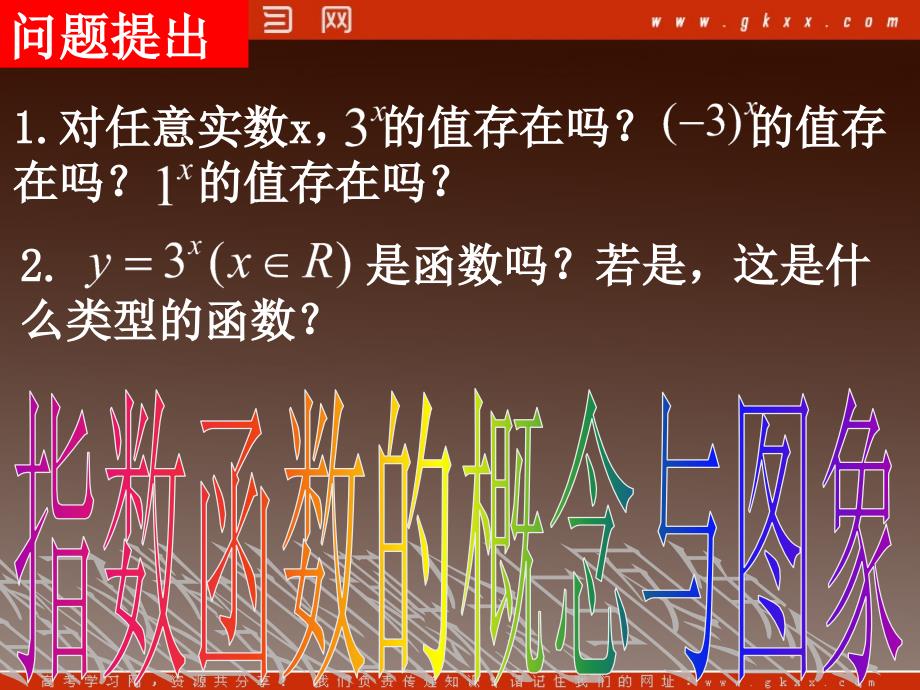 高一数学 2.1.2《指数函数的概念与图象》课件（人教A版必修1）_第3页