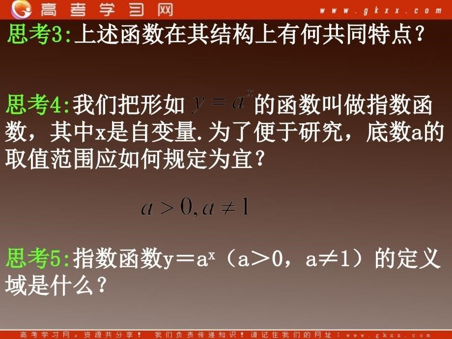 高一数学 2.1.2《指数函数的概念与图象》课件（人教A版必修1）_第5页