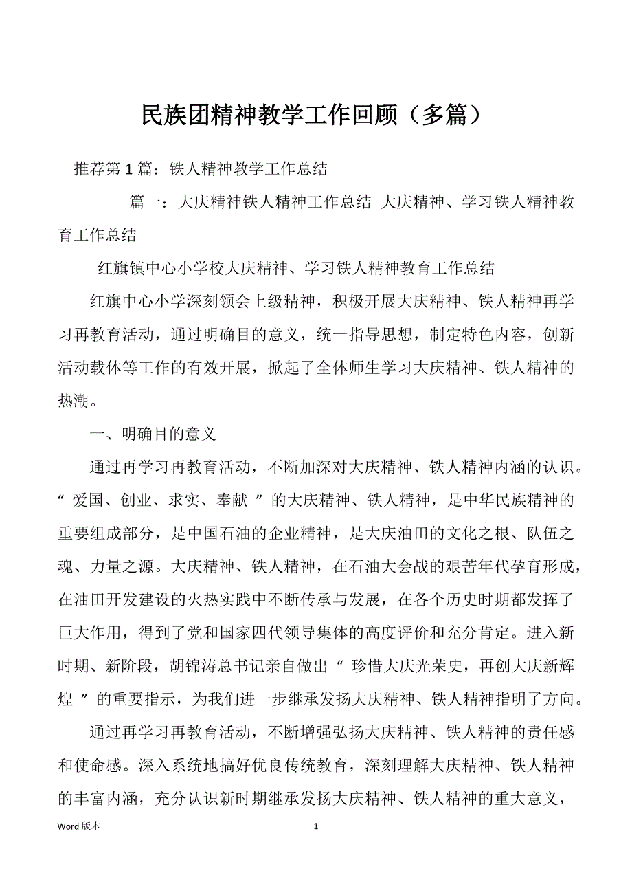 民族团精神教学工作回顾（多篇）_第1页