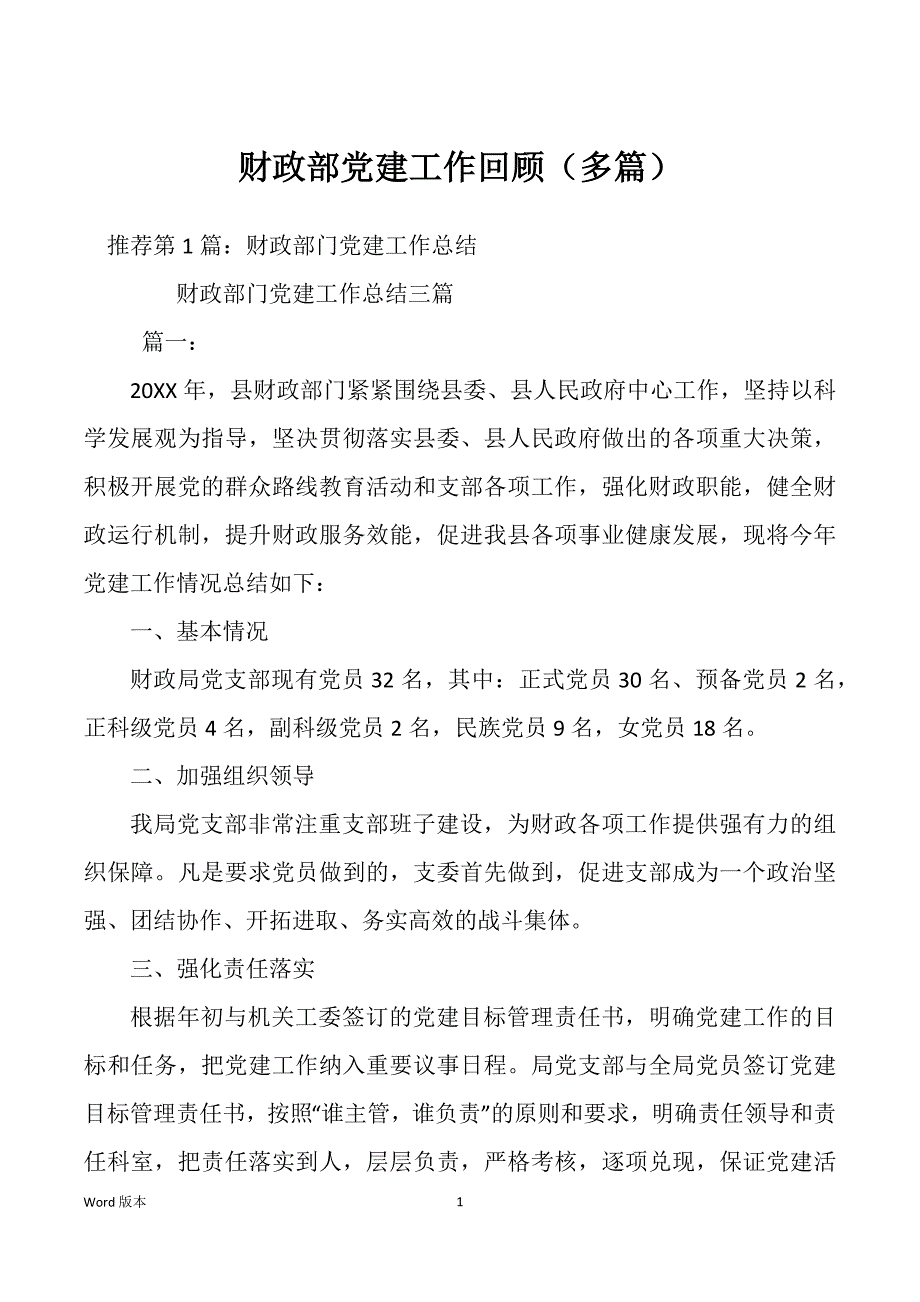 财政部党建工作回顾（多篇）_第1页