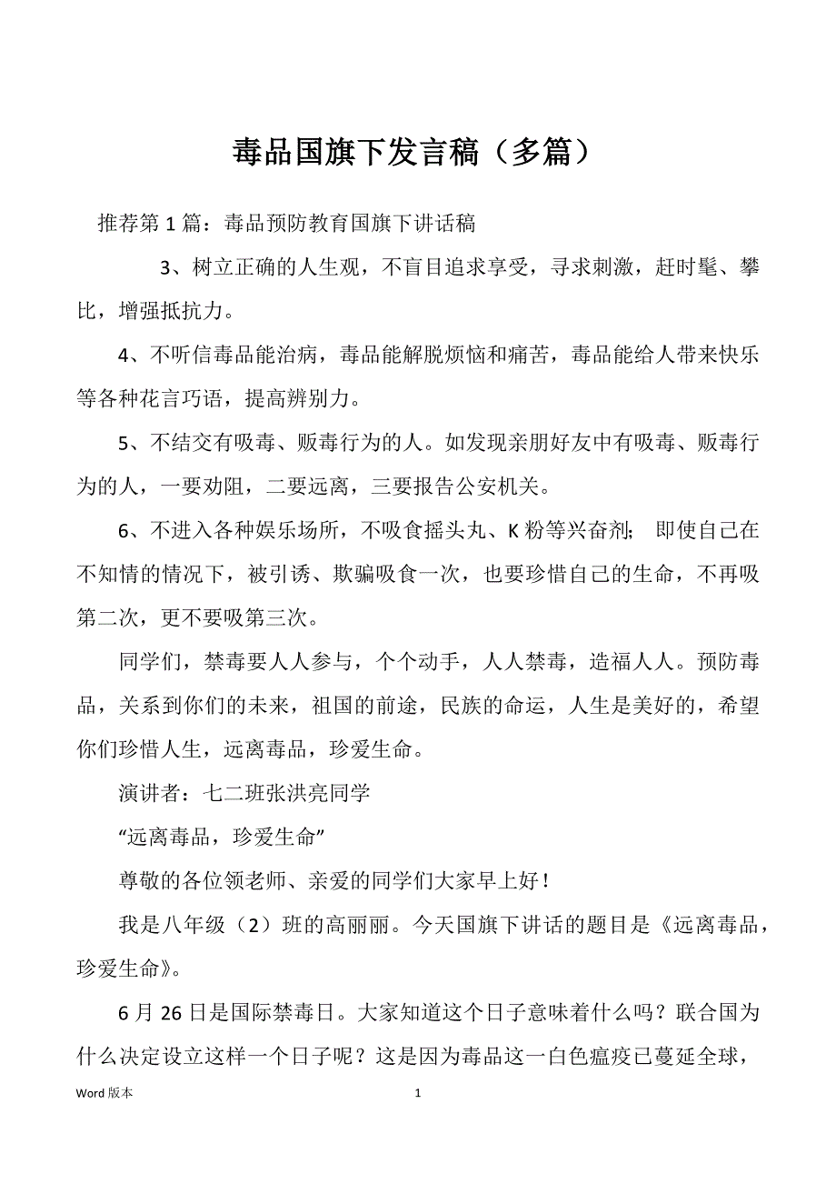 毒品国旗下发言稿（多篇）_第1页