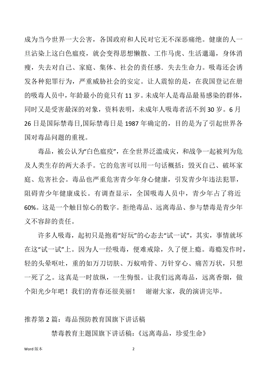 毒品国旗下发言稿（多篇）_第2页