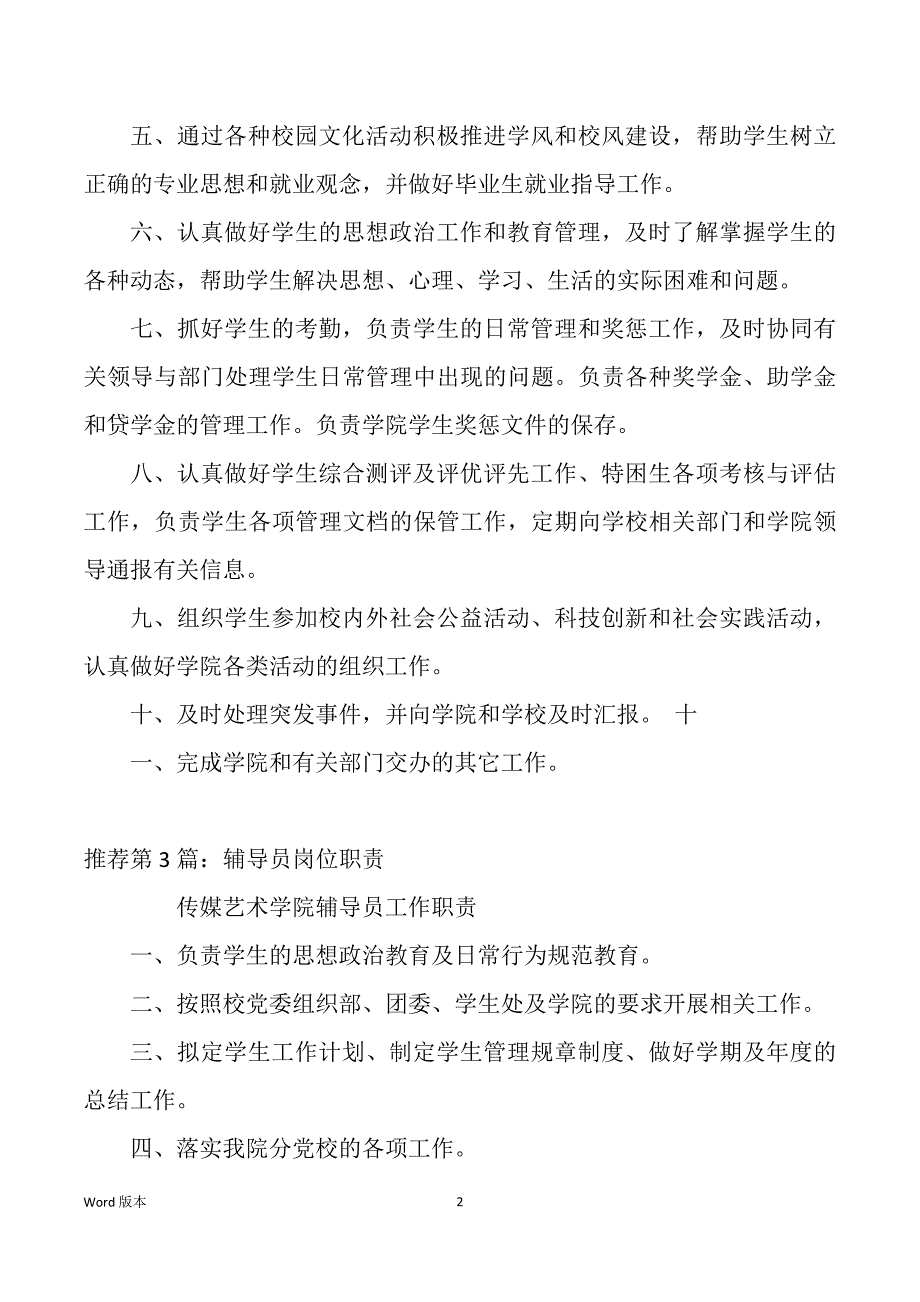 优秀高校辅导员岗位职责（多篇）_第2页