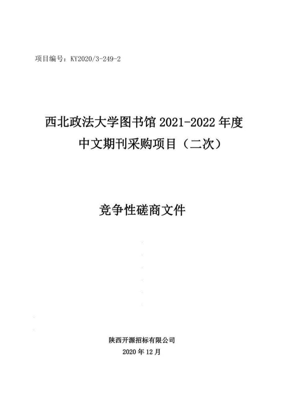 西北政法大学图书馆2021-2022年度中文期刊采购项目（二次）磋商文件定稿_第1页