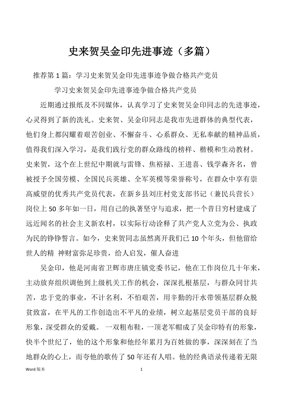 史来贺吴金印先进事迹（多篇）_第1页