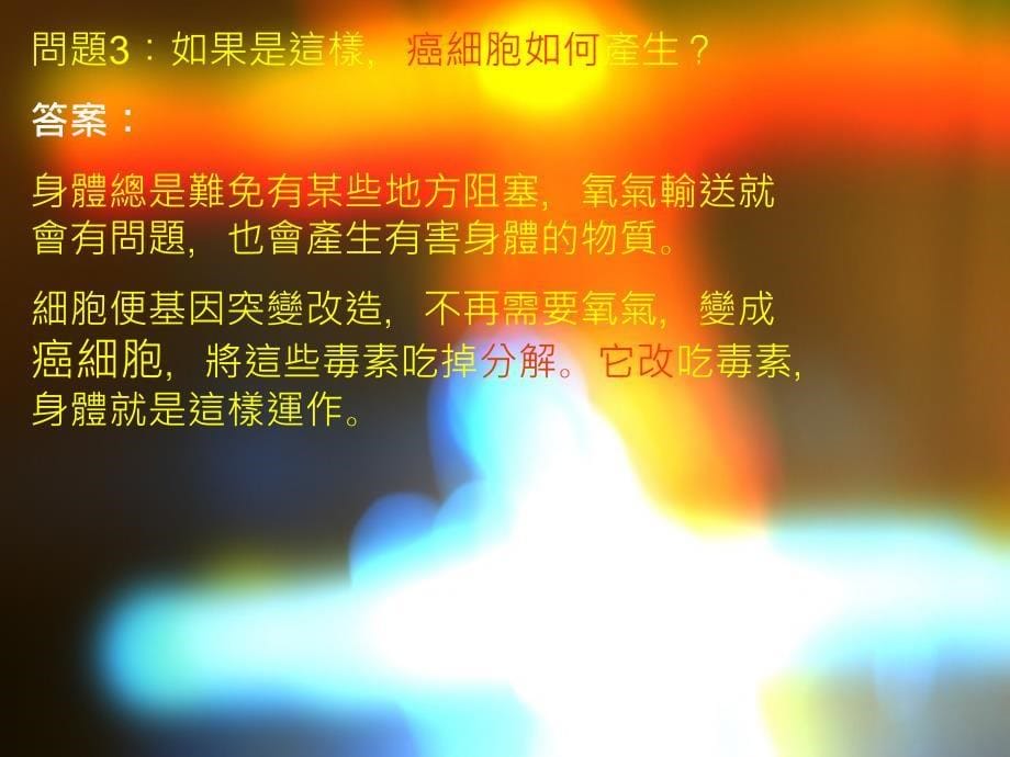 癌细胞是人体清洁工.ppt_第5页