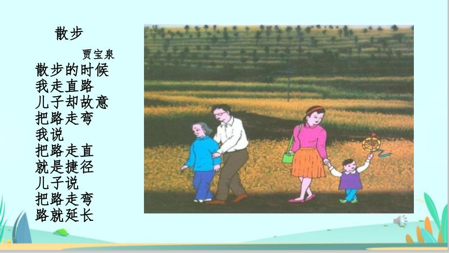 部编版初一语文七年级上册《散步》课件（校内公开课）_第1页