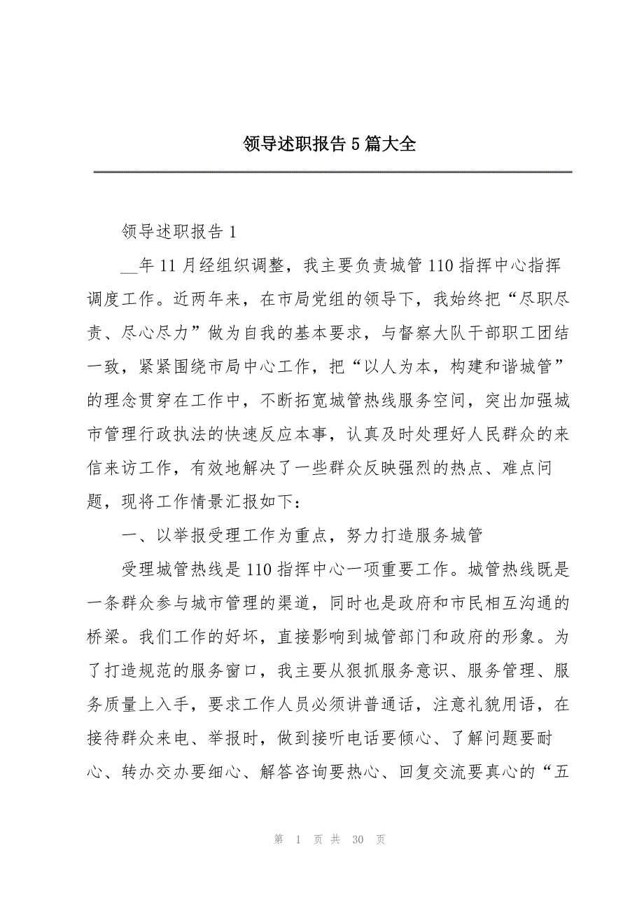 领导述职报告5篇大全_第1页