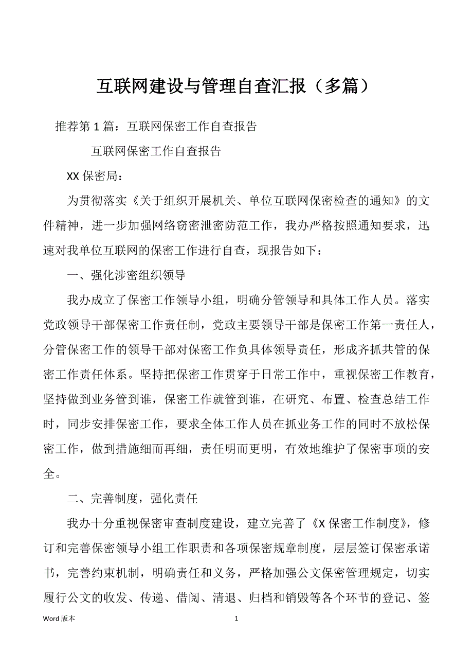 互联网建设与管理自查汇报（多篇）_第1页