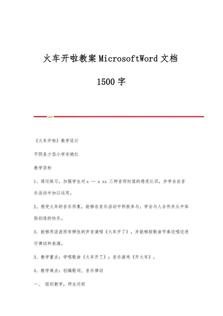 火车开啦教案MicrosoftWord文档1500字_第1页