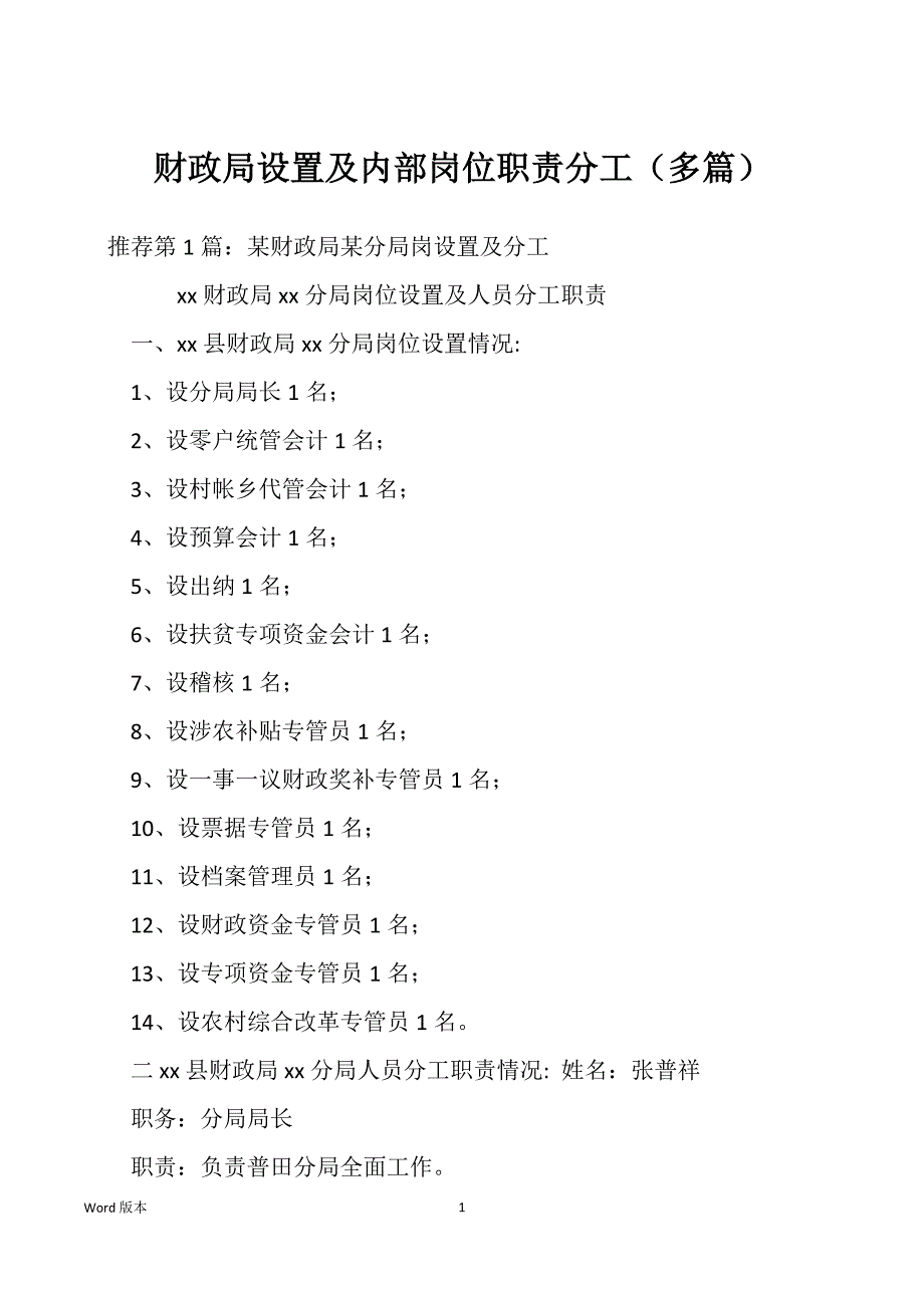 财政局设置及内部岗位职责分工（多篇）_第1页