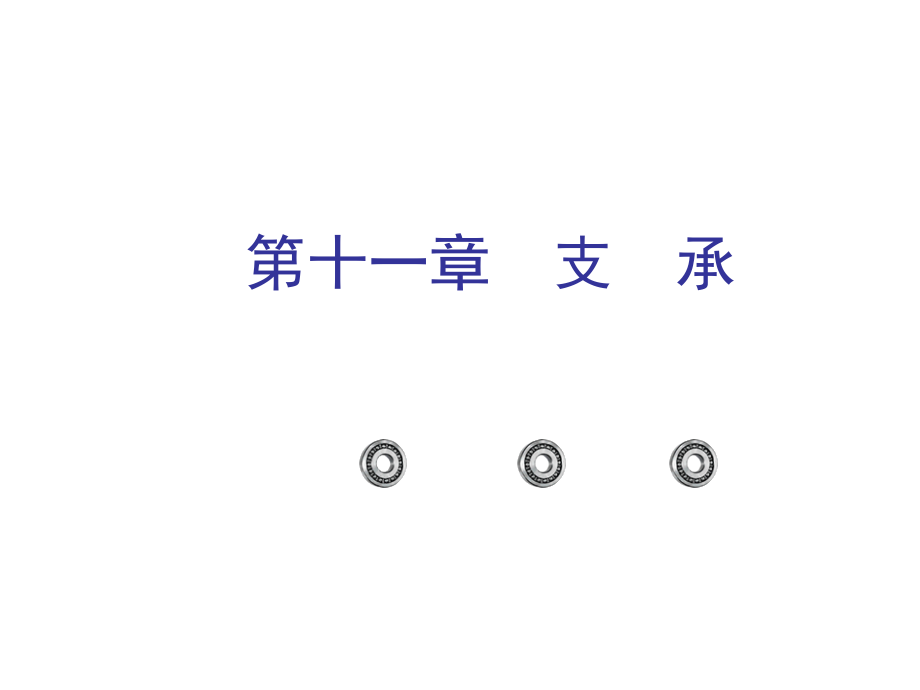精密机械设计基础11_第1页