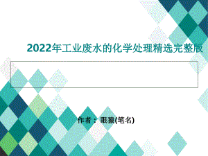 2022年工业废水的化学处理精选完整版